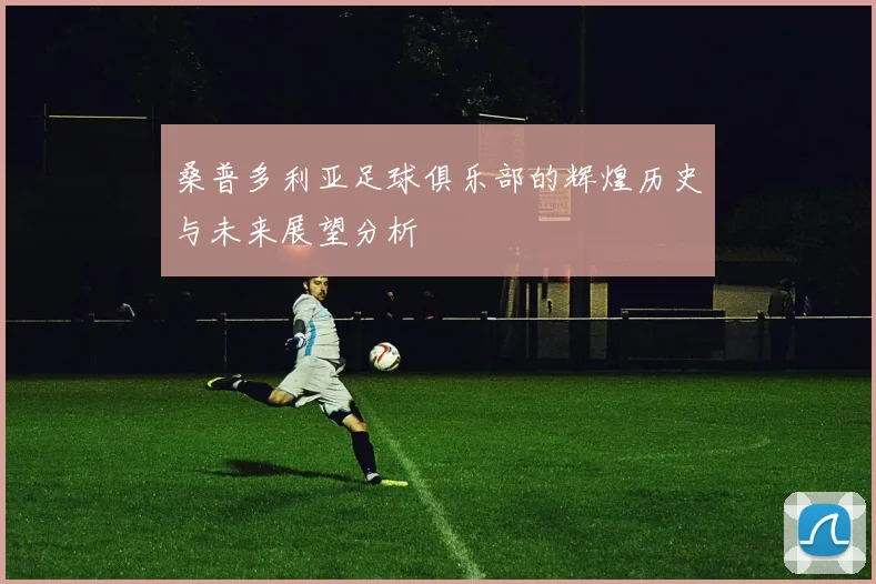 桑普多利亚足球俱乐部的辉煌历史与未来展望分析