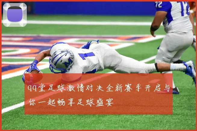 qq堂足球激情对决全新赛季开启与你一起畅享足球盛宴