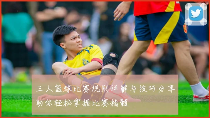 三人篮球比赛规则详解与技巧分享助你轻松掌握比赛精髓