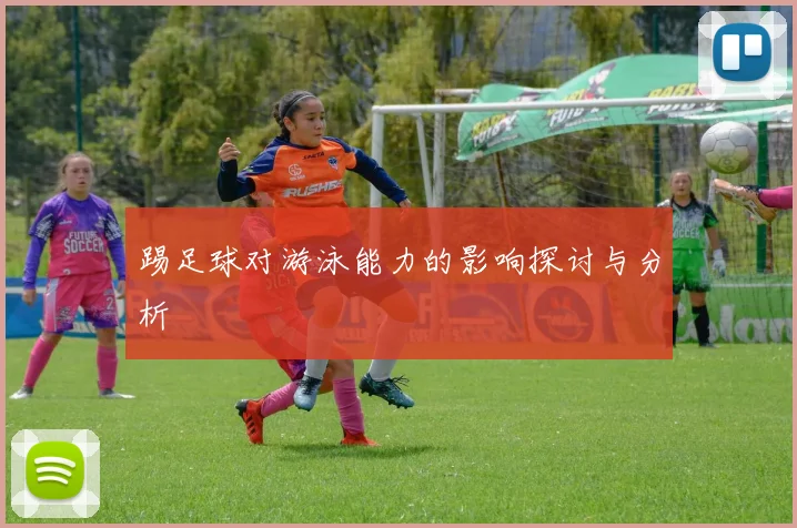 踢足球对游泳能力的影响探讨与分析