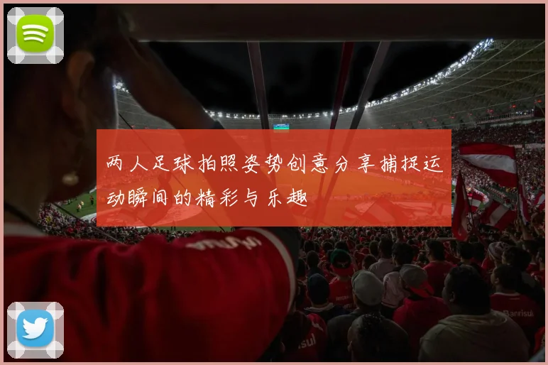 两人足球拍照姿势创意分享捕捉运动瞬间的精彩与乐趣